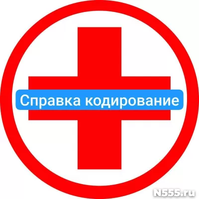Оформить справку о кодировке в Нижнекамске от алкоголизма