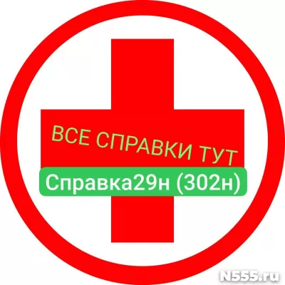Заказать мед справку по форме 29н (302н) в Нижнекамске