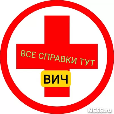 Заказать справку вич, сифилис, гепатит в Нижнекамске